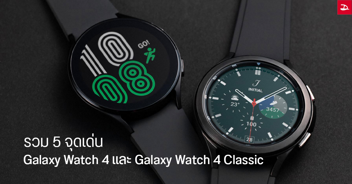 รวม 5 ฟีเจอร์และจุดเด่นของ Galaxy Watch 4 และ Watch 4 Classic สมาร์ทวอทช์ตัวใหม่จาก Samsung