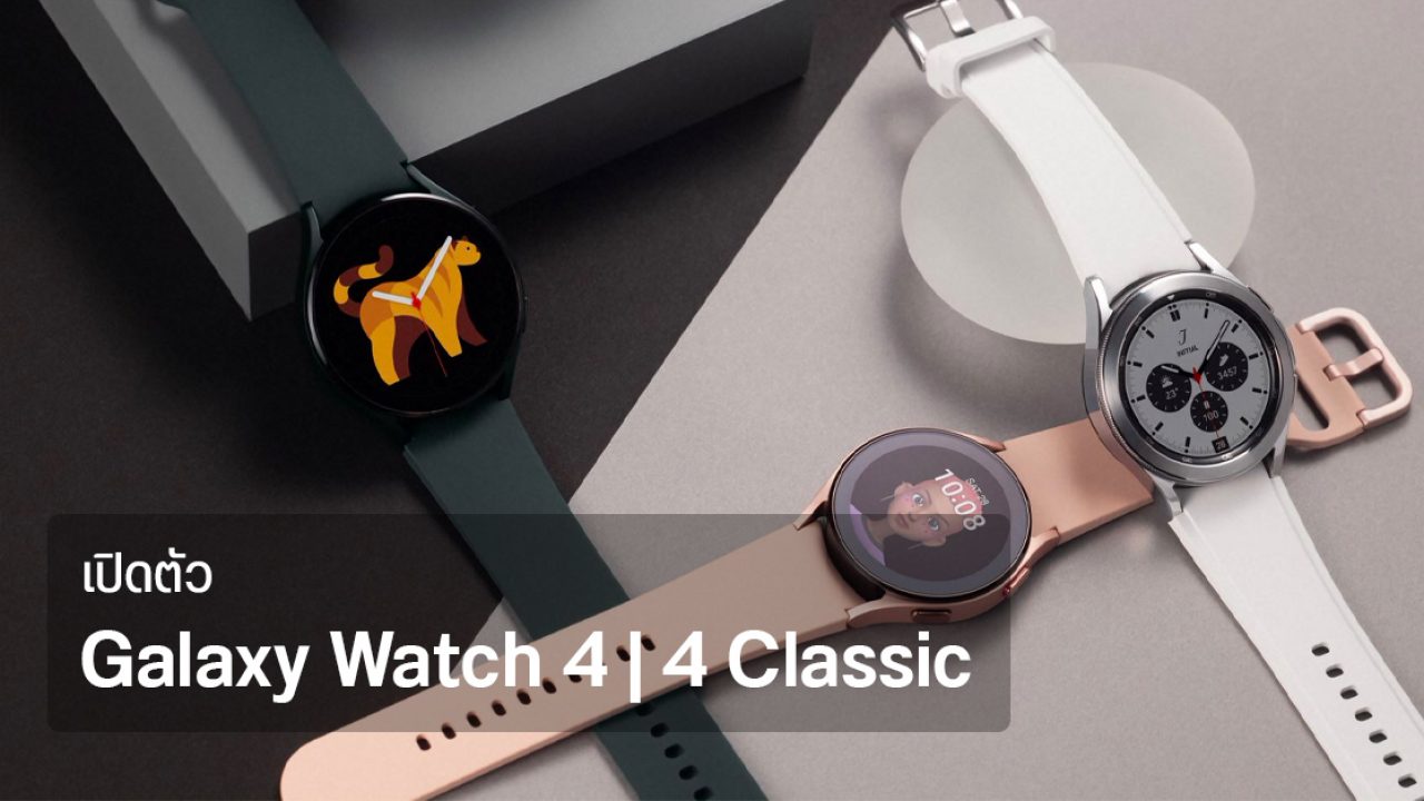 เปิดตัว Galaxy Watch 4 | 4 Classic 