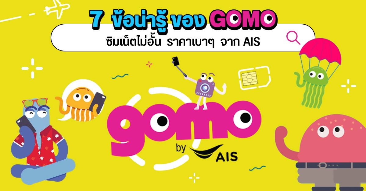 7 ข้อน่ารู้ของ GOMO ซิมเน็ตไม่อั้น ราคาเบา ๆ จาก AIS