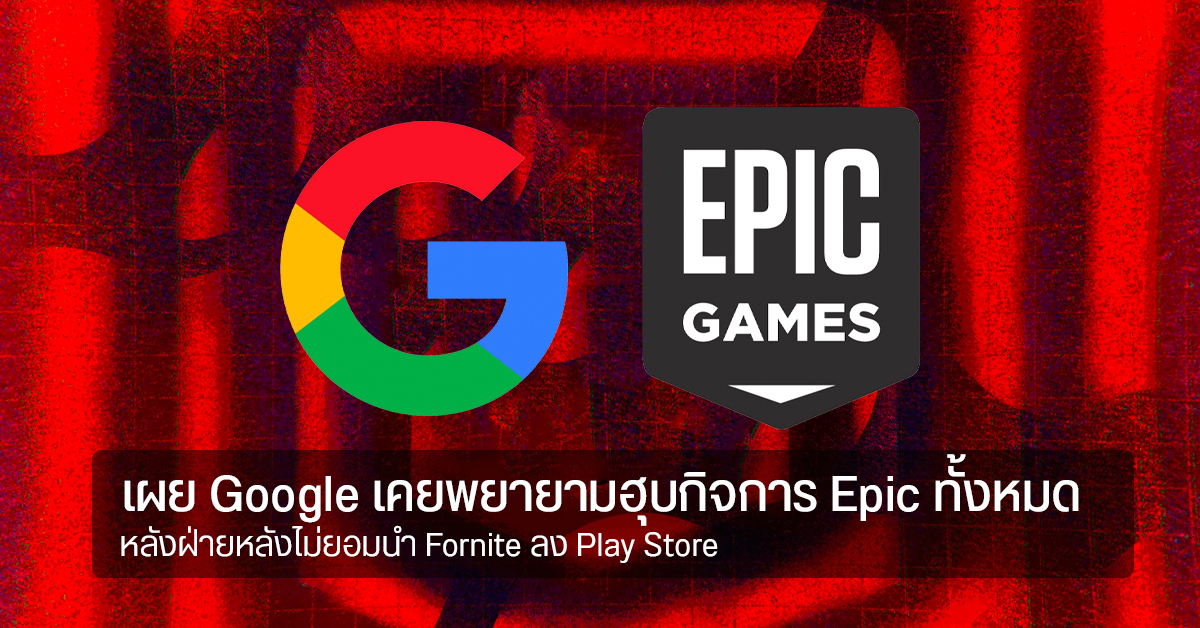 เผย Google เคยพยายามขัดขวาง Epic Games กรณีดราม่า Fornite ทุกวิถีทาง ถึงขนาดเกือบซื้อหุ้นบริษัททั้งหมด