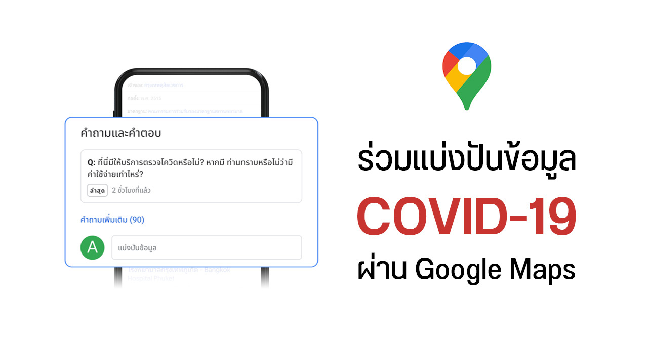 Google Maps เพิ่มข้อมูลจุดตรวจและที่จำหน่ายชุดตรวจ Antigen Test Kit พร้อมเปิดฟีเจอร์ ถาม-ตอบ ให้แชร์และอัปเดตข้อมูลเพิ่มได้