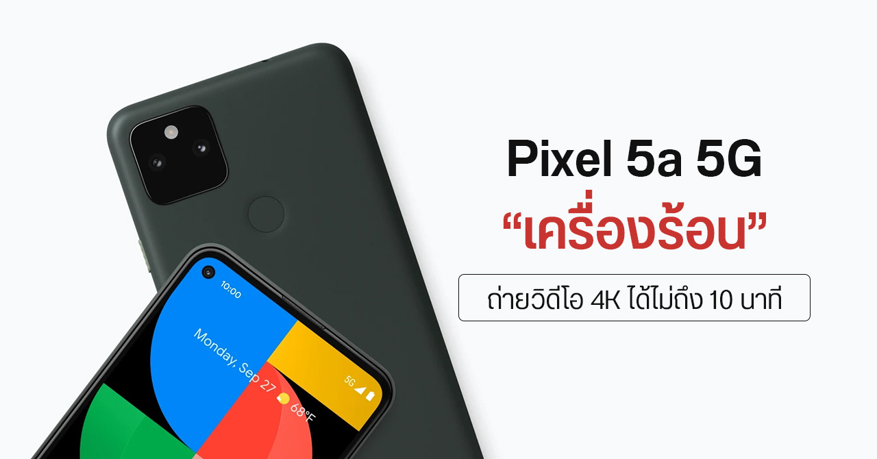 Pixel 5a 5G พบปัญหา “กล้องร้อนจนตัดการทำงาน” ถ่ายวิดีโอได้ไม่ถึง 10 นาที แม้จะอยู่ในห้องแอร์