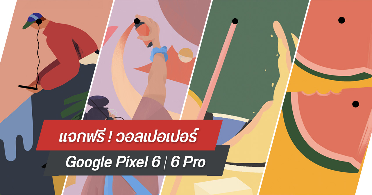 ดาวน์โหลดฟรี ! วอลเปเปอร์ต้นฉบับจาก Google Pixel 6 และ 6 Pro