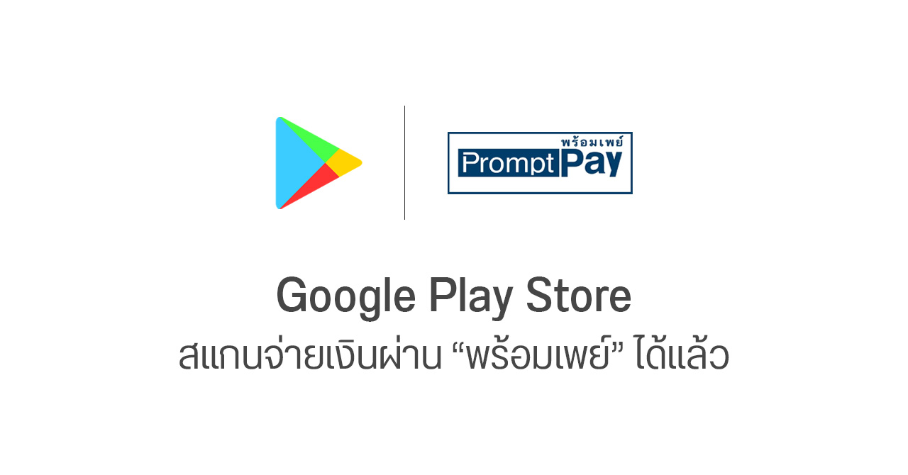 Google Play Store เปิดให้ผู้ใช้งานสแกนจ่ายเงินผ่าน “QR code – พร้อมเพย์” ได้แล้ววันนี้