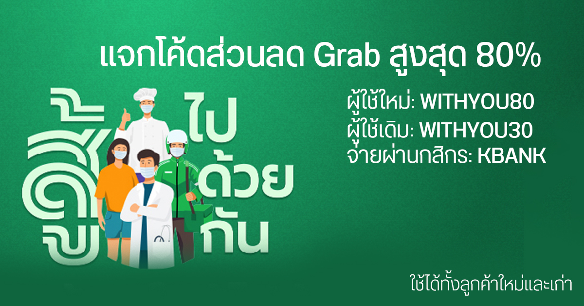 Grab, KBank และ Lineman แจกส่วนลดสูงสุด 80% และช่วยเหลือร้านค้า – ไรเดอร์ สู้โควิดไปด้วยกัน