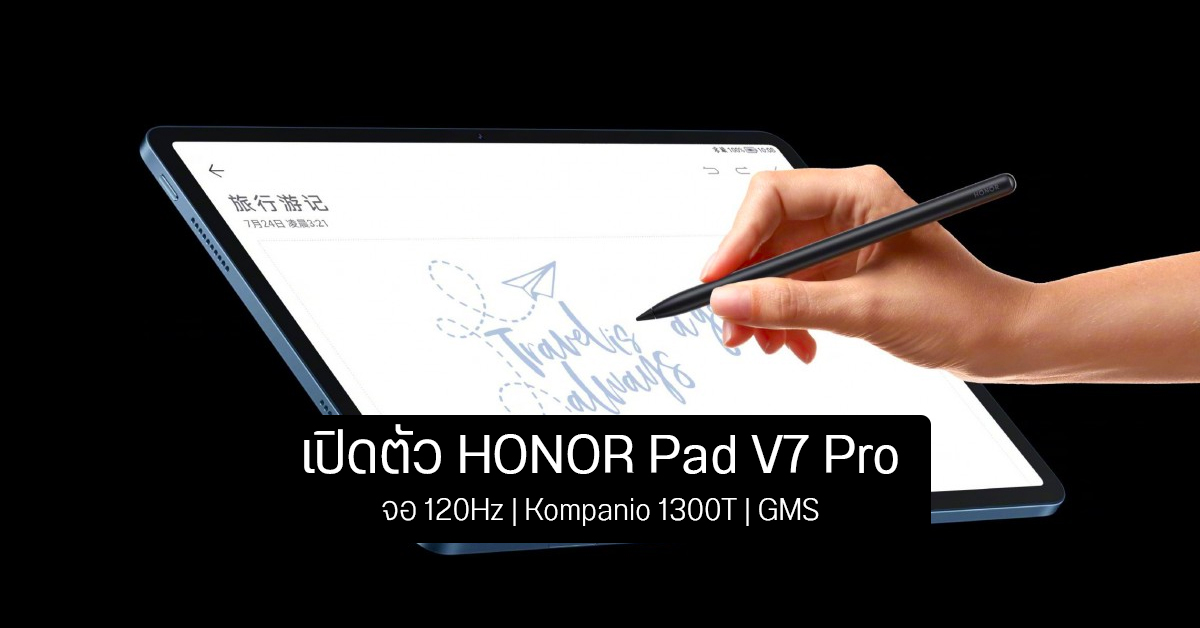 HONOR Pad V7 Pro ประเดิมใช้ชิป Kompanio 1300T จอ 120Hz แบตใหญ่ ใช้ GMS ได้ ราคาราว 13,900 บาท