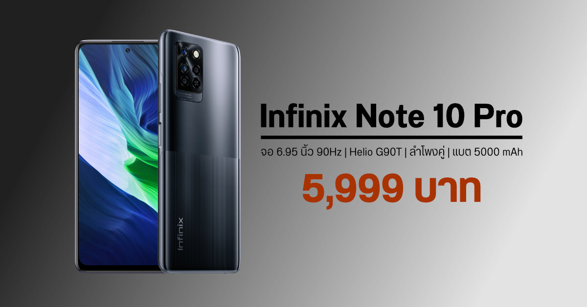 สเปค Infinix Note 10 Pro มือถือฟีเจอร์แน่น ชิป Helio G90T, จอ FHD+ 90Hz, ลำโพงคู่ ราคา 5,999 บาท