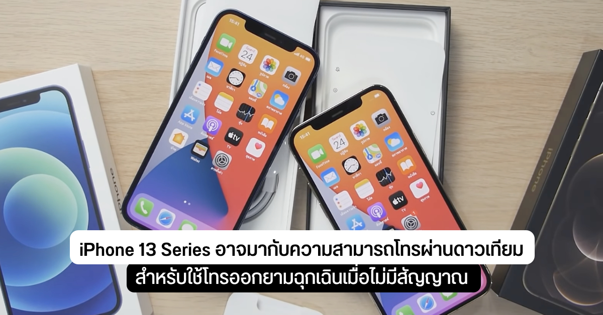 iPhone 13 Series อาจมากับฟีเจอร์โทรผ่านดาวเทียม ใช้งานได้แม้ไม่มีสัญญาณมือถือ