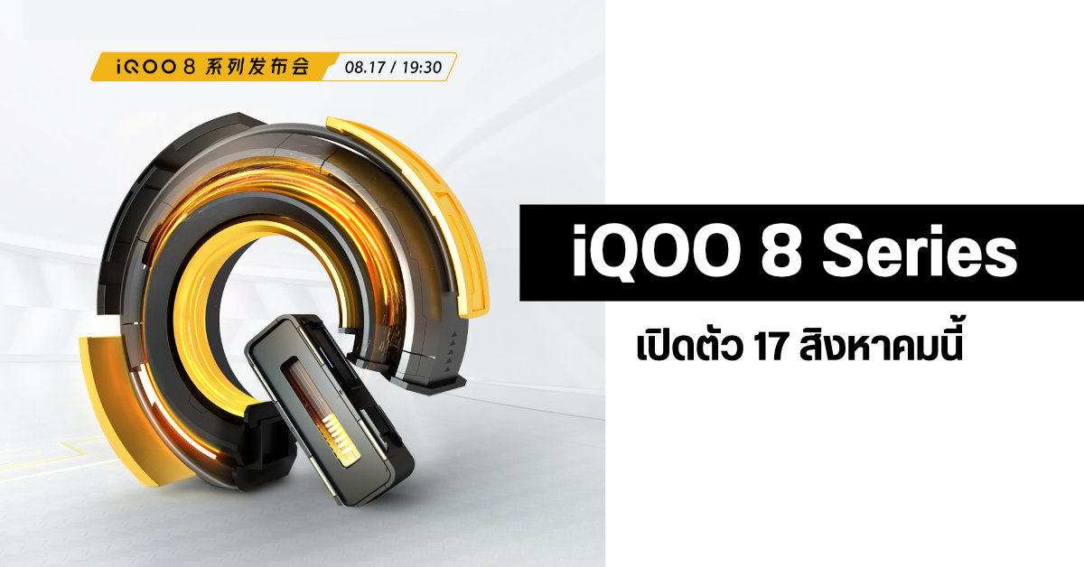 Vivo iQOO 8 Series เตรียมเปิดตัว 17 สิงหาคมนี้ คาดเป็นมือถือรุ่นแรก ๆ ที่จะมากับ Snapdragon 888+