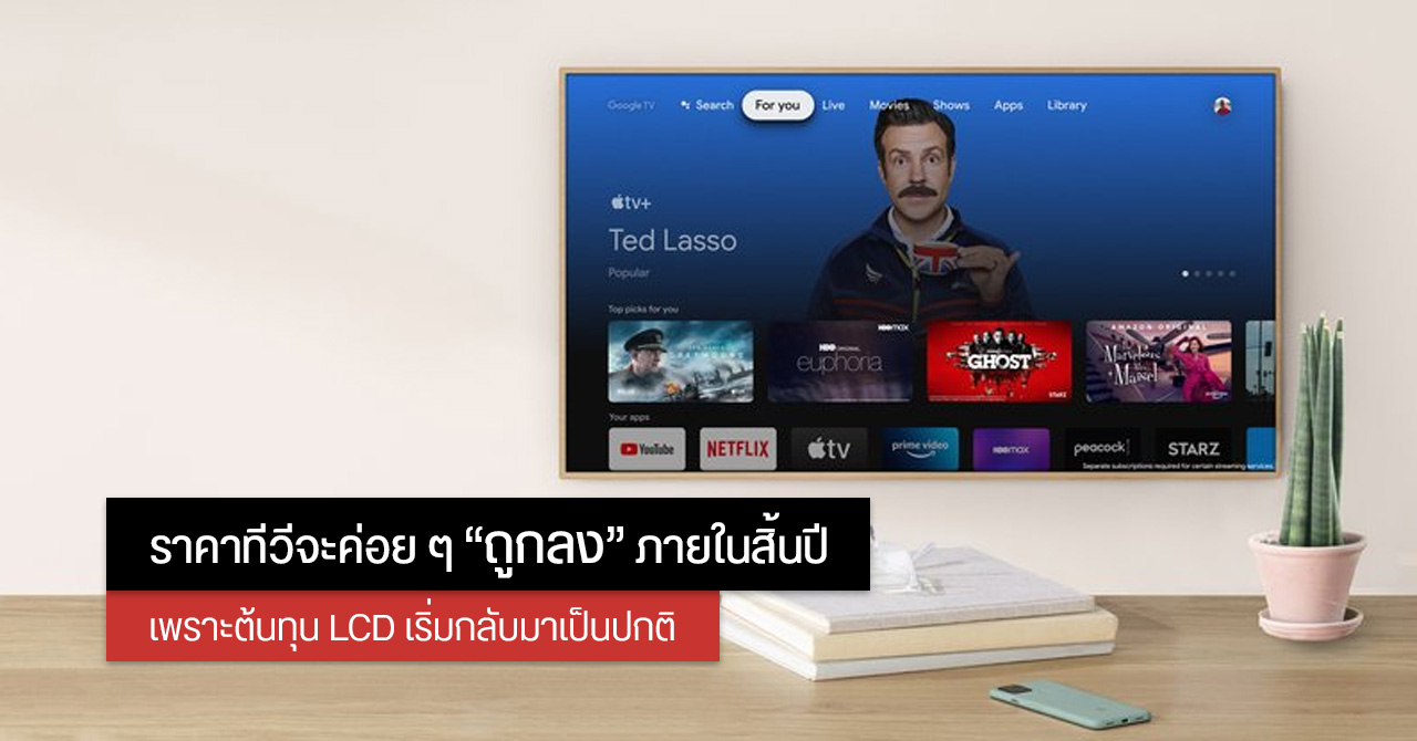TV อาจมีราคาถูกลงภายในช่วงสิ้นปีนี้ เพราะต้นทุน LCD เริ่มกลับมาเป็นปกติแล้ว