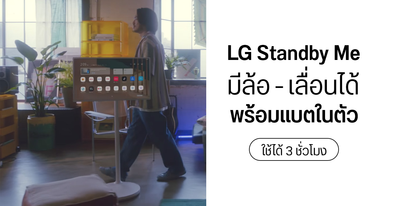 Lg stand by me
