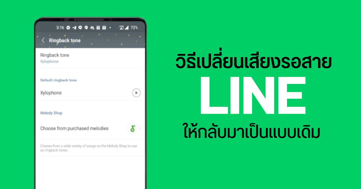 Tips | วิธีเปลี่ยนเสียงรอสาย (Ringback Tone) ใน LINE ให้กลับมาเป็นเหมือนเดิม