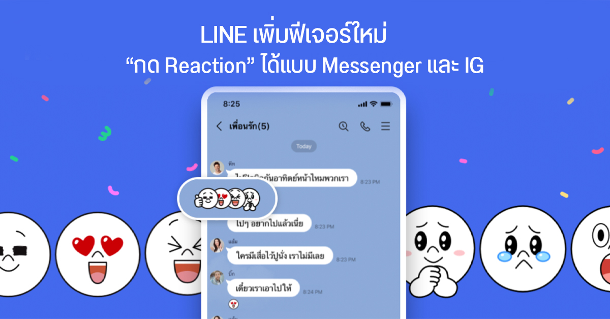 ฟีเจอร์ใหม่ กด Reaction บนห้องแชท LINE เหมือน Messenger ใช้ได้แล้ววันนี้ทั้ง Android และ iOS