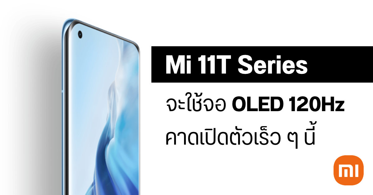 พบชื่อ Xiaomi Mi 11T Pro ผ่านการรับรองในมาเลเซีย คราวนี้อาจมากับหน้าจอ OLED รีเฟรชเรท 120Hz