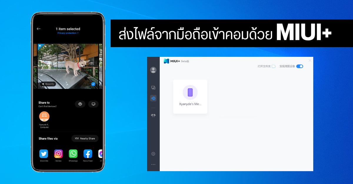 รีวิวแอป | ส่งไฟล์จากมือถือ Xiaomi เข้าคอมแบบไร้สายง่าย ๆ ด้วยแอป MIUI+ สำหรับ Windows 10