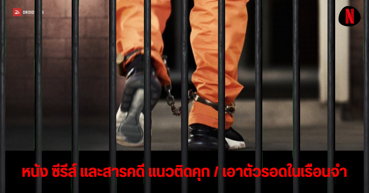 แนะนำ 12 หนัง ซีรีส์ และสารคดีน่าดู แนวติดคุกและเอาชีวิตรอดในเรือนจำ จากแพลตฟอร์ม Netflix, VIU, Prime Video