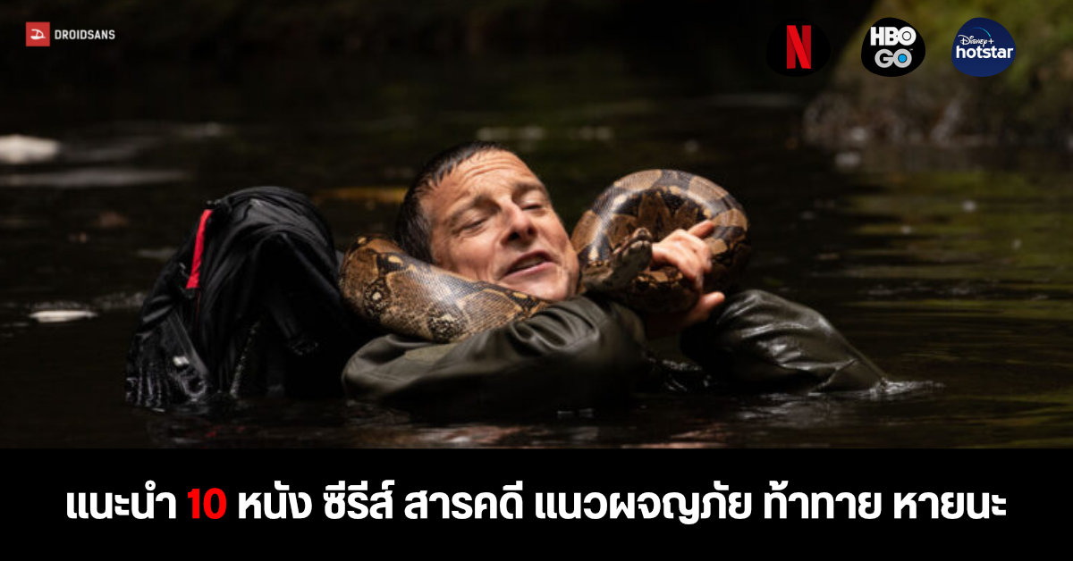 แนะนำ 10 หนัง ซีรีส์ และสารคดีน่าดู แนวผจญภัย ท้าทาย หายนะ จาก Netflix, Disney+ และ HBO