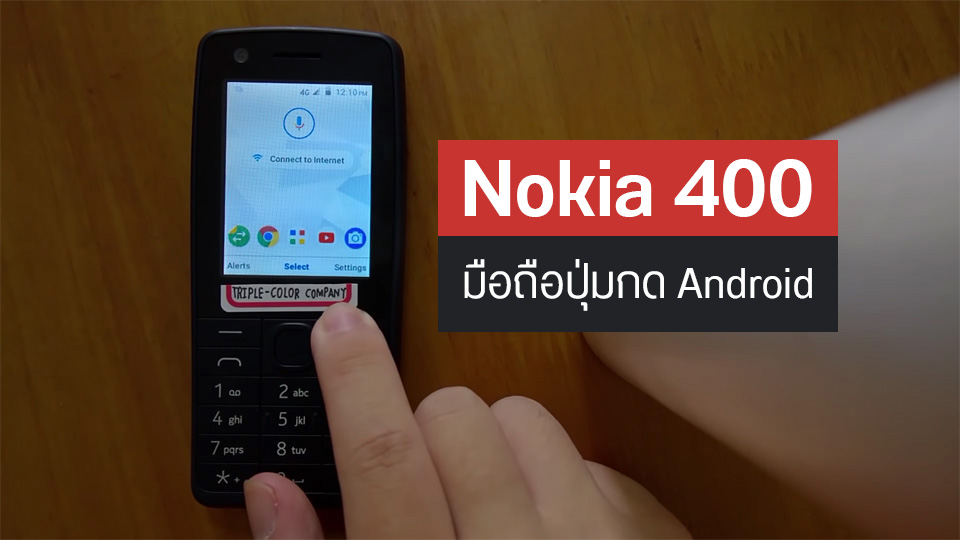 โผล่คลิป Nokia 400 มือถือปุ่มกดระบบ Android (GAFP) รองรับ Chrome, Maps, YouTube และ Google Assistant