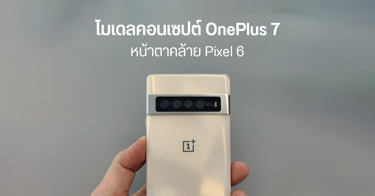ผู้มาก่อนกาล… เผยโมเดลคอนเซปต์ OnePlus 7 ที่ออกแบบไว้ในปี 2560 มีหน้าตาคล้าย Pixel 6