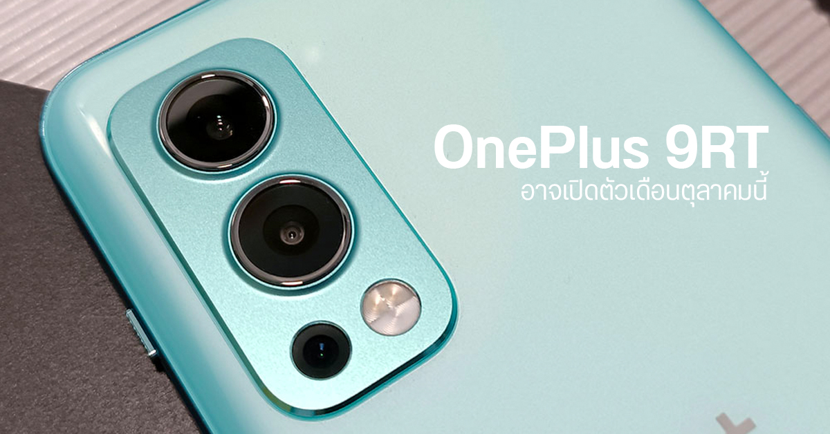 OnePlus 9RT อาจเปิดตัวตุลาคมนี้ ใช้ชิป Snapdragon 870 ตัวรองท็อป จอ OLED 120Hz