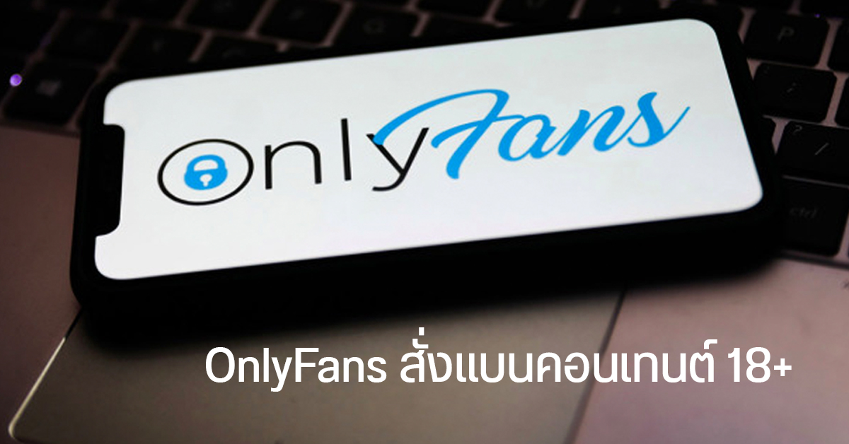 OnlyFans แบนคอนเทนต์ 18+ เริ่มมีผลเดือนตุลาคมนี้