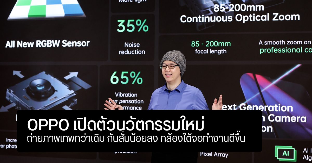 OPPO เปิดตัวเซ็นเซอร์ RGBW ตัวอัปเกรด – ระบบซูม Optical ต่อเนื่อง – กันสั่น OIS 5 แกน และกล้องใต้หน้าจอเวอร์ชั่นใหม่