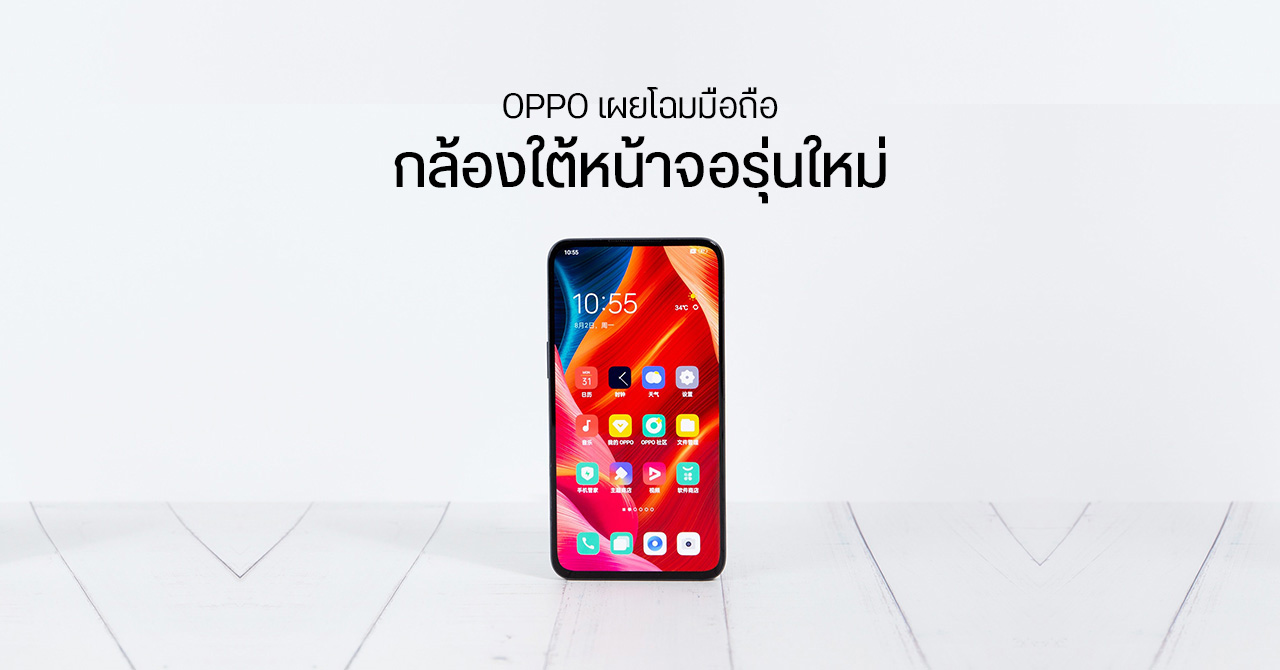 OPPO เผยโฉมเทคโนโลยี “กล้องใต้หน้าจอ” รุ่นที่ 2 – แสดงผลเนียนขึ้น ถ่ายรูปดีกว่าเดิม
