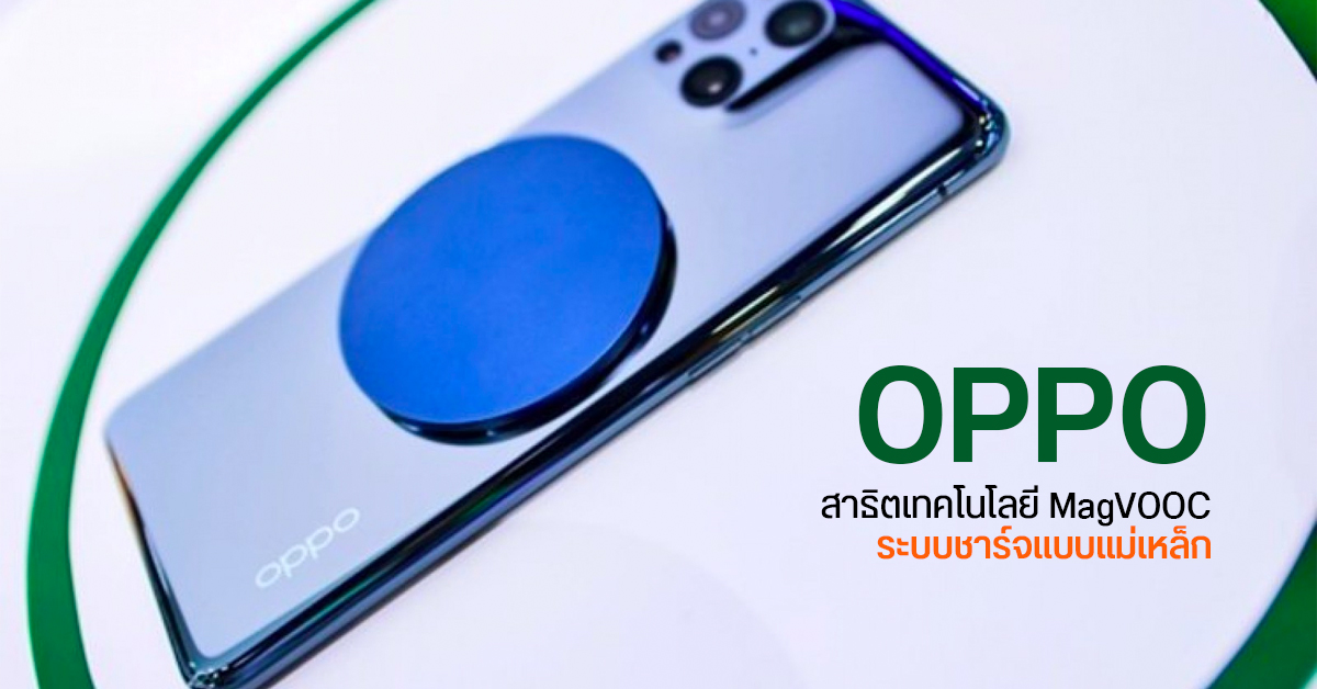 OPPO เปิดตัวเทคโนโลยี MagVOOC ระบบชาร์จแบบแม่เหล็ก จ่ายไฟสูงสุด 40W