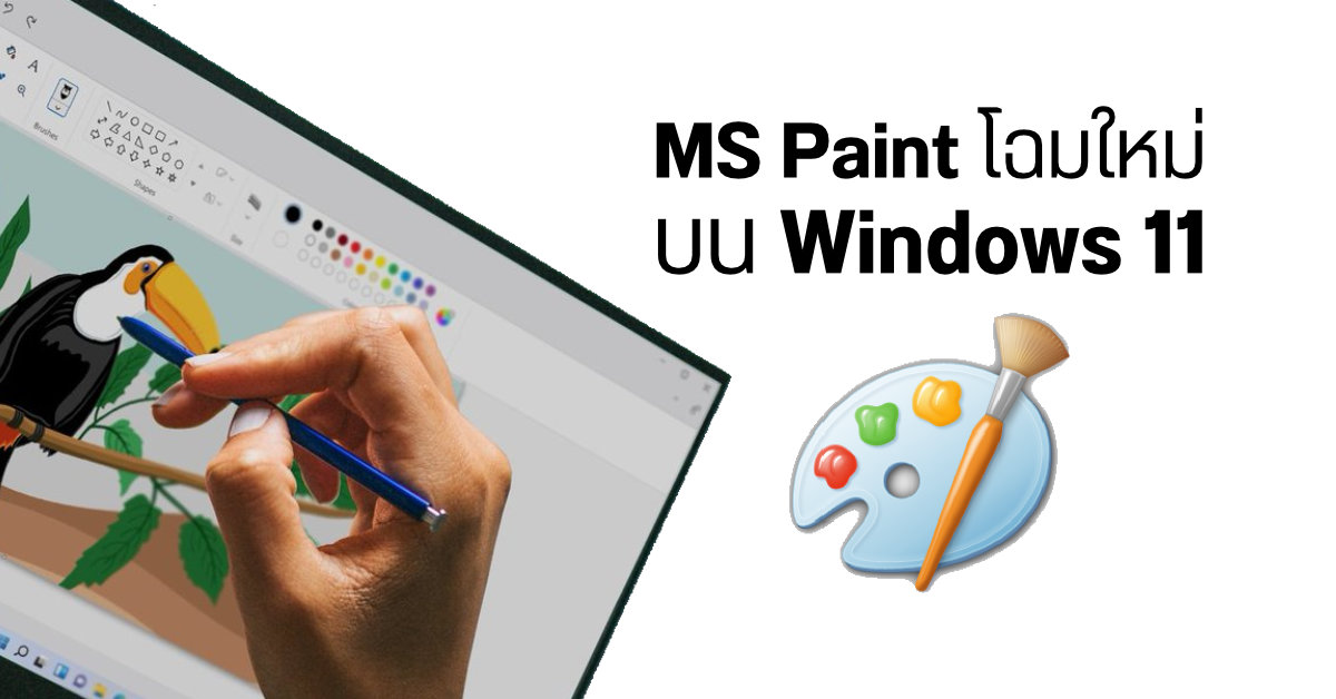 Microsoft เผยดีไซน์โปรแกรม Paint โฉมใหม่สำหรับ Windows 11 หน้าตาหล่อกว่าเดิม