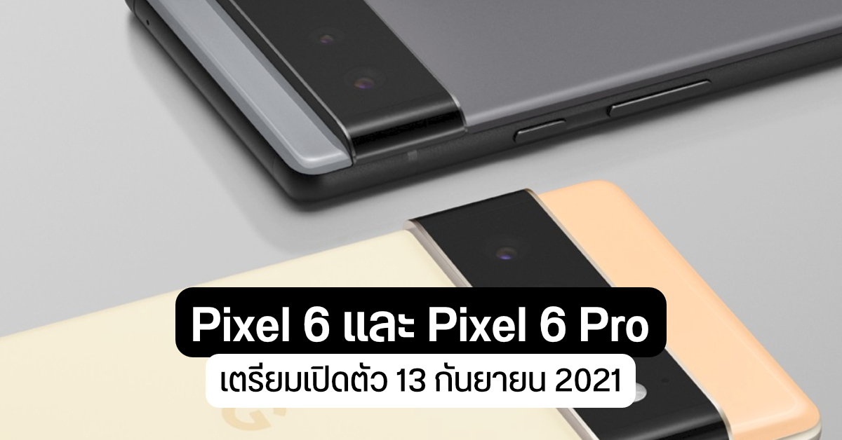 Google ตัดหน้า Apple เตรียมเปิดตัว Pixel 6 | 6 Pro ก่อน iPhone 13 Series หนึ่งวัน