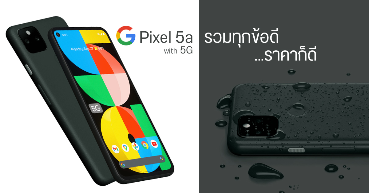Google Pixel 5a 5G มาตามคาด สเปคคล้ายรุ่นพี่ อัปจอใหญ่ ได้แบตเยอะ และมีช่องหูฟังเพิ่มมาให้