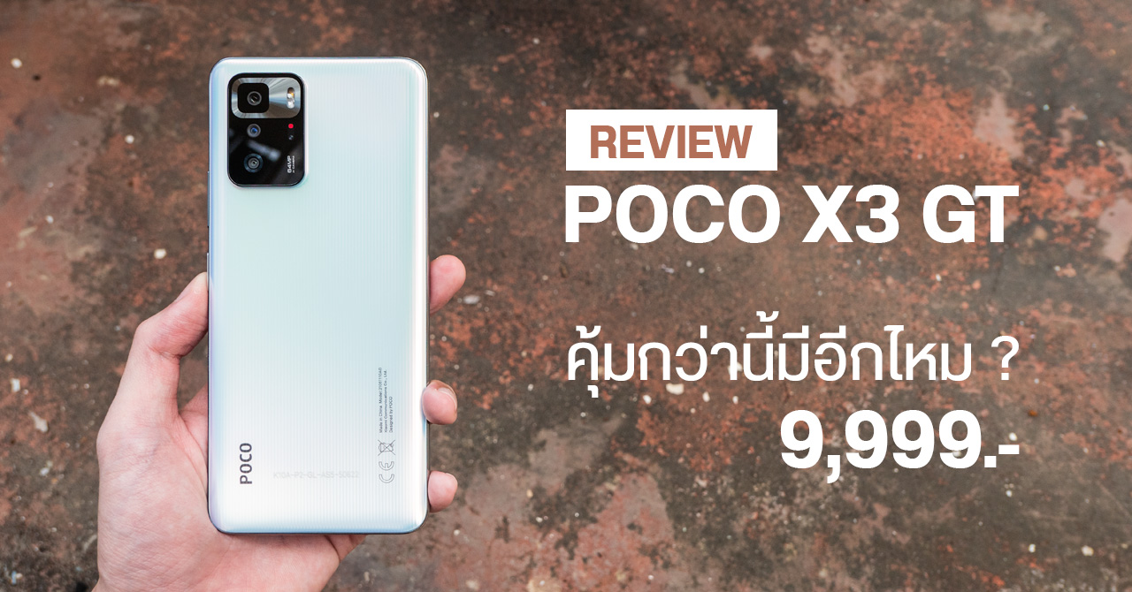 REVIEW | รีวิว POCO X3 GT คุ้มไหม…? ราคาไม่ถึง 1 หมื่นบาท ได้ชิปแรงพอ ๆ กับเรือธง