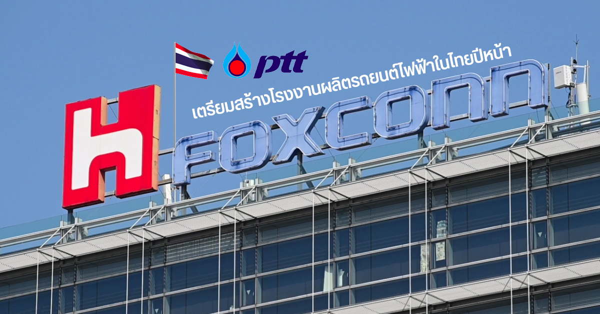 Foxconn จับมือ ปตท. สร้างโรงงานรถยนต์ไฟฟ้า (Electric Vehicle) ในประเทศไทยปีหน้า