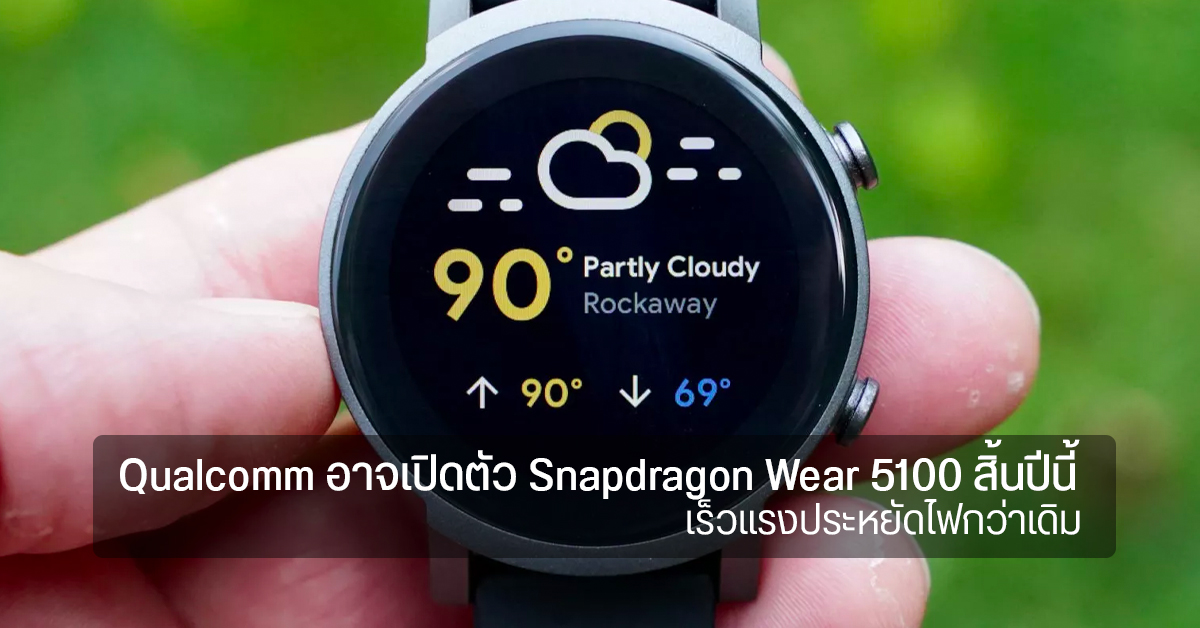 Qualcomm อาจเปิดตัว Snapdragon Wear 5100 หลังพบเบาะแสใน Code เผยแรงและประหยัดแบตกว่าเดิม