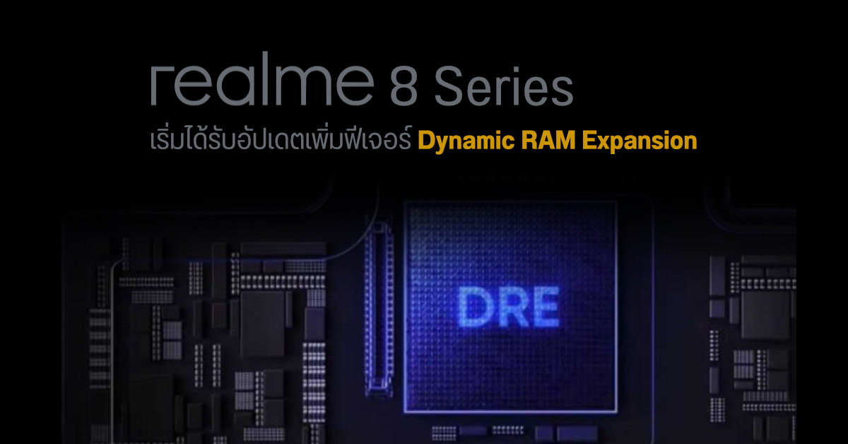 realme ปล่อยอัปเดตฟีเจอร์เพิ่มแรม Dynamic RAM Expansion ให้ realme 8 / realme 8 5G และ realme 8 Pro
