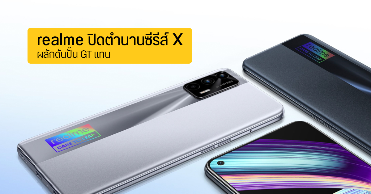 realme ปิดตำนานสมาร์ทโฟนซีรีส์ X พร้อมดันตระกูล GT ขึ้นมาแทน