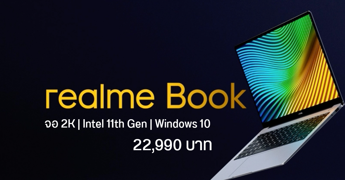 realme Book โน้ตบุ๊ครุ่นแรกของบริษัทฯ เปิดตัวแล้ว ใช้ Intel 11th Gen แบต 11 ชม. เริ่มต้น 22,990 บาท
