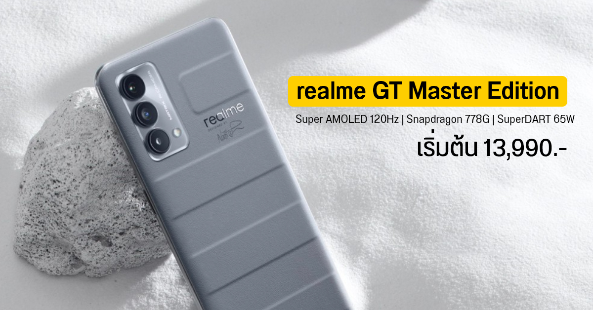 realme GT Master Edition เปิดราคาเริ่มต้น 13,990 บาท วางขายวันแรก 4 ก.ย. ซื้อพ่วงโปรเหลือ 6,990 บาท