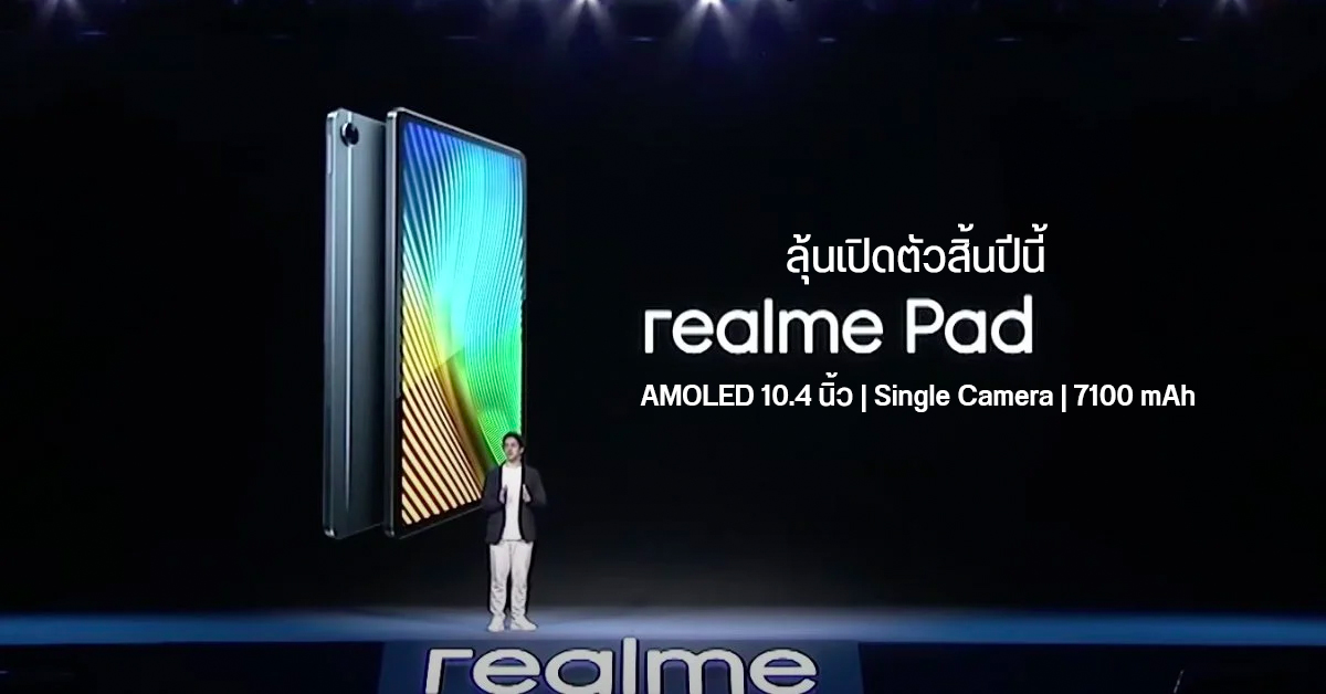 เผย realme Pad ใช้จอ OLED 10.4 นิ้ว ลำโพง 4 ตัว แบต 7100 mAh คาดเปิดตัวสิ้นปีนี้