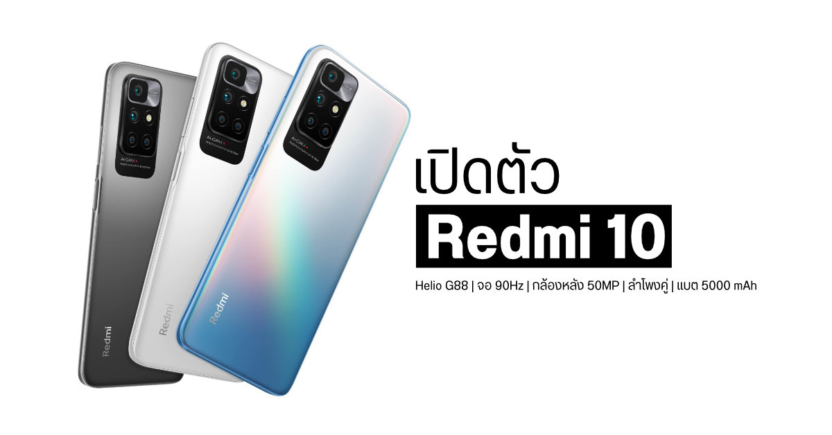 เปิดตัว Redmi 10 มือถือสเปคสุดคุ้ม Helio G88, จอ 90Hz, ลำโพงคู่ และกล้องหลัง 50MP เริ่มต้นแค่ราว ๆ 6,000 บาท