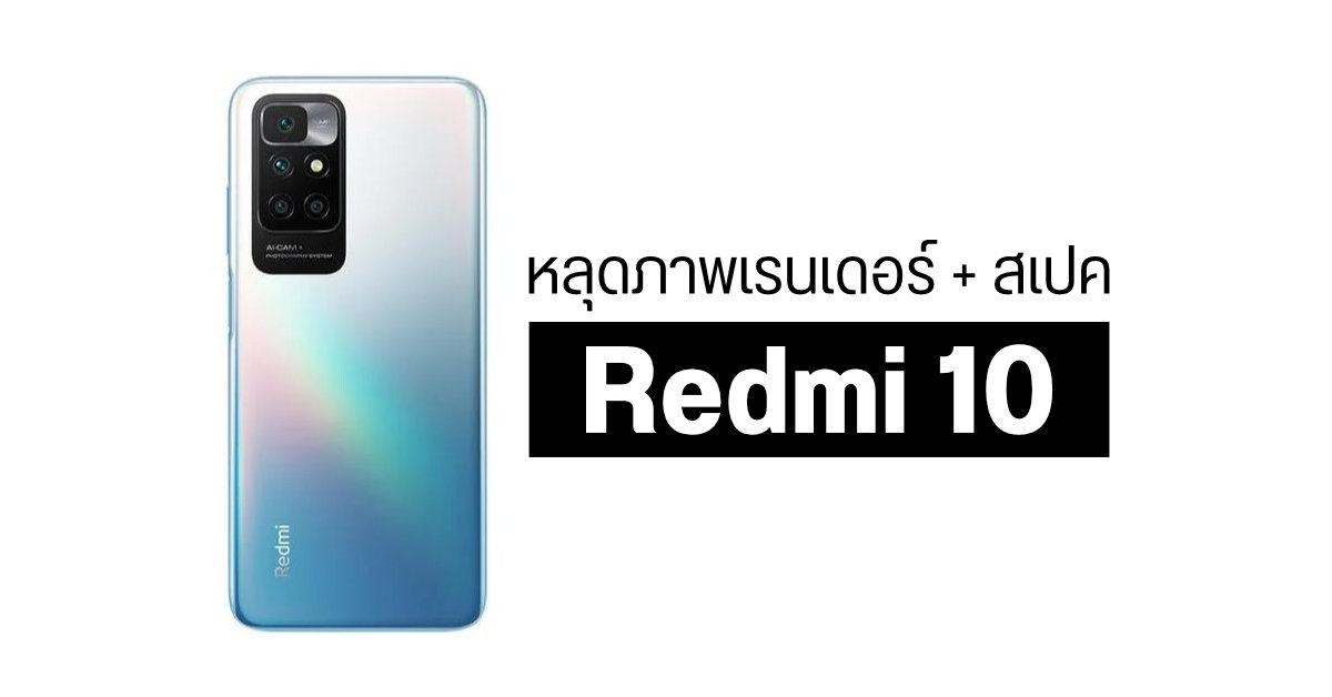 หลุดภาพ Redmi 10 พร้อมข้อมูลสเปคแบบเต็ม ๆ มากับจอ 90Hz และกล้องหลัง 50MP คาดเปิดตัวเร็ว ๆ นี้