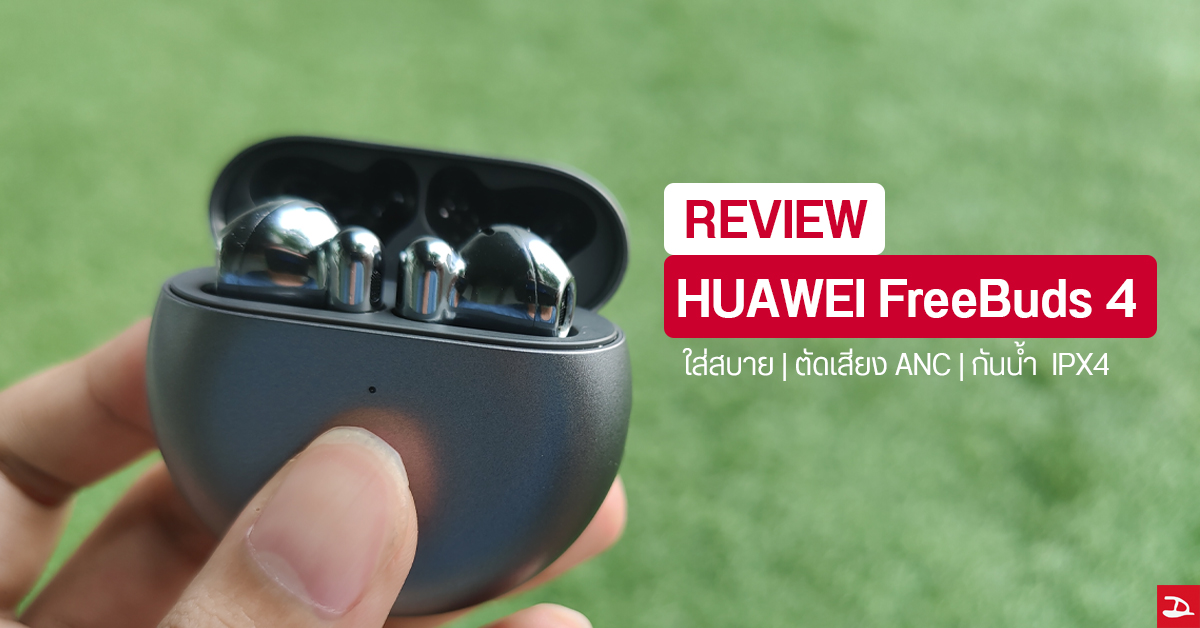 REVIEW | รีวิว HUAWEI FreeBuds 4 หูฟัง EarBuds ระบบตัดเสียง ANC ใส่สบาย กันน้ำ IPX4