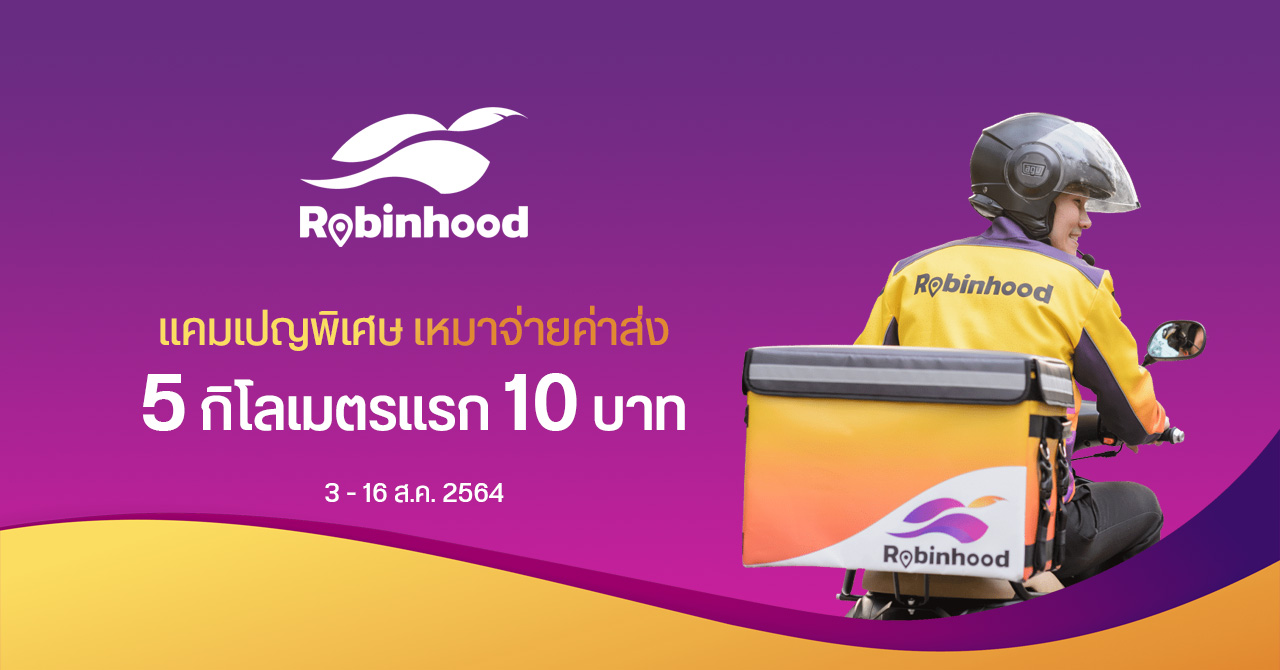 Robinhood จัดโปรฯ ต่อเนื่อง เหมาจ่ายค่าส่ง 5 ก.ม.แรก แค่ 10 บาท (ตั้งแต่ 3 – 16 ส.ค. 2564)