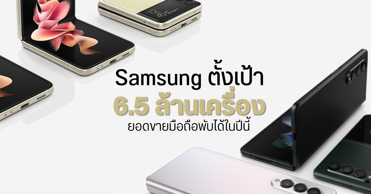 Samsung ตั้งเป้าขายมือถือจอพับให้ได้ 6.5 ล้านเครื่องในปีนี้ หลังเคาะราคา Fold และ Flip ถูกลงกว่าเดิม