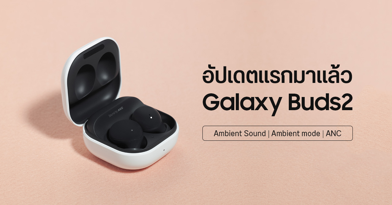 Samsung ปล่อยอัปเดต Galaxy Buds 2 เพิ่มฟีเจอร์ Ambient Sound และอื่น ๆ