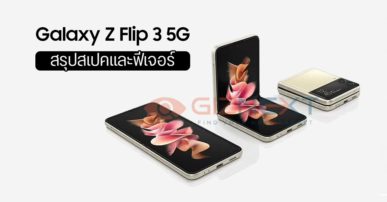 Samsung Galaxy Z Flip 3 หลุดข้อมูลชุดใหญ่ สเปค ฟีเจอร์ และราคา มาครบเกือบหมด