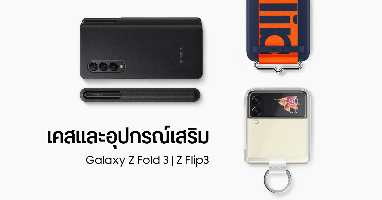 เคสแท้และอุปกรณ์เสริม Galaxy Z Fold 3 และ Galaxy Z Flip 3 จาก Samsung อันไหนน่าใช้ ราคาเท่าไหร่บ้าง ?