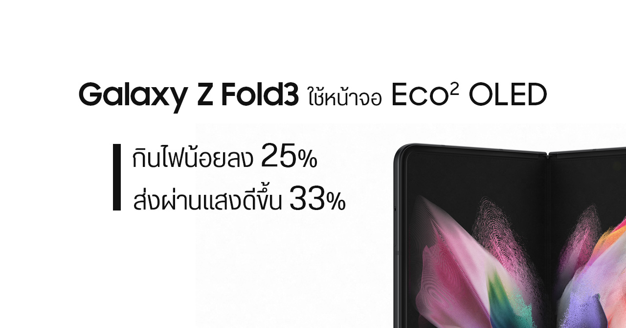 Samsung เผย Galaxy Z Fold 3 ใช้หน้าจอแบบใหม่ “Eco²OLED” สว่างมากขึ้น กินไฟน้อยลง