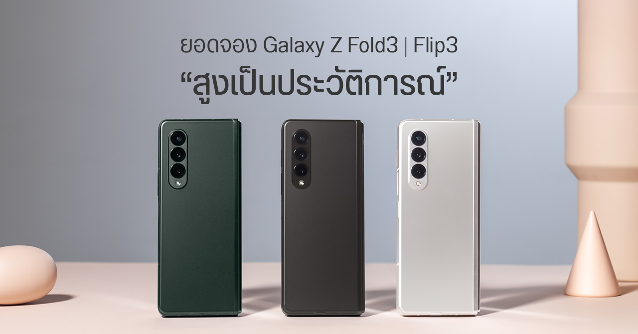 ยอดจอง Galaxy Z Fold 3 และ Flip 3 พุ่งสูง ! แซงหน้ายอดขายมือถือจอพับของ Samsung ในปีที่ผ่านมาเรียบร้อย