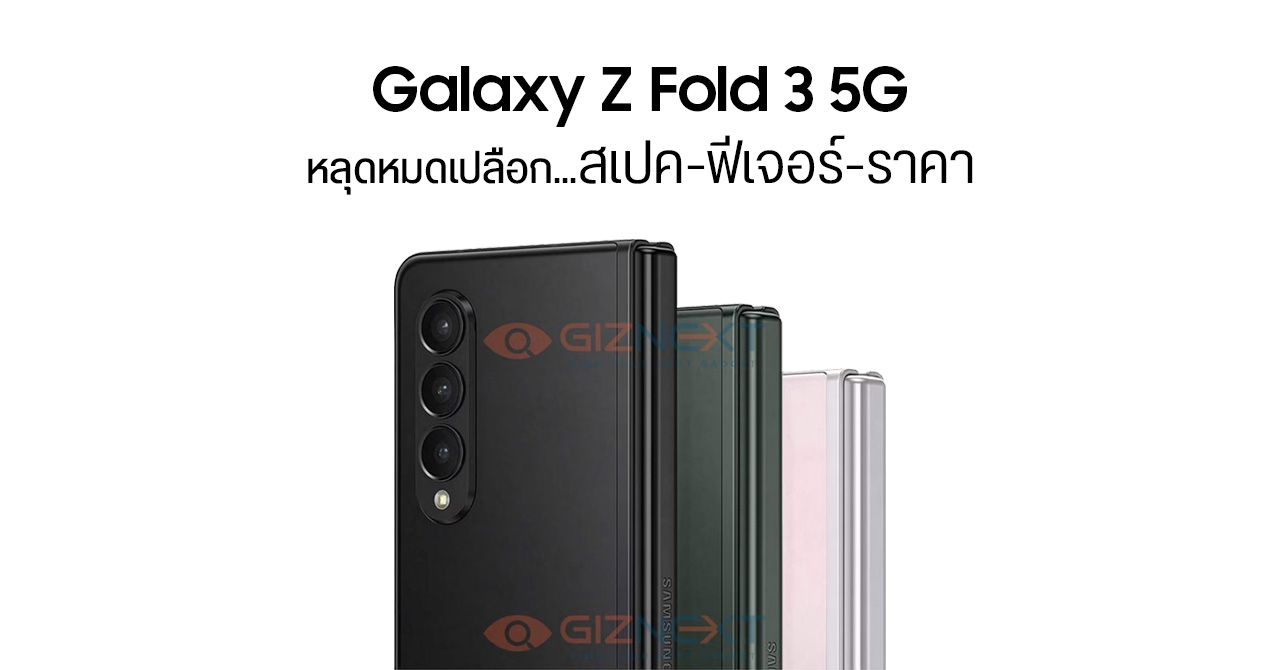 สรุปสเปค Samsung Galaxy Z Fold 3 พร้อมฟีเจอร์เด่น – กล้องใต้หน้าจอ, กันน้ำ IPX8, รองรับ S Pen